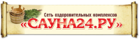 Оздоровительный комплекс «Сауна24.РУ»